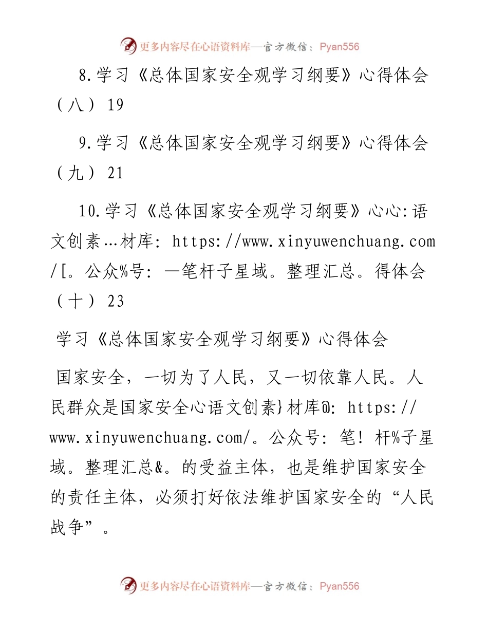 文汇系列4928--《总体国家安全观学习纲要》学习心得体会汇编（10篇）.docx_第2页
