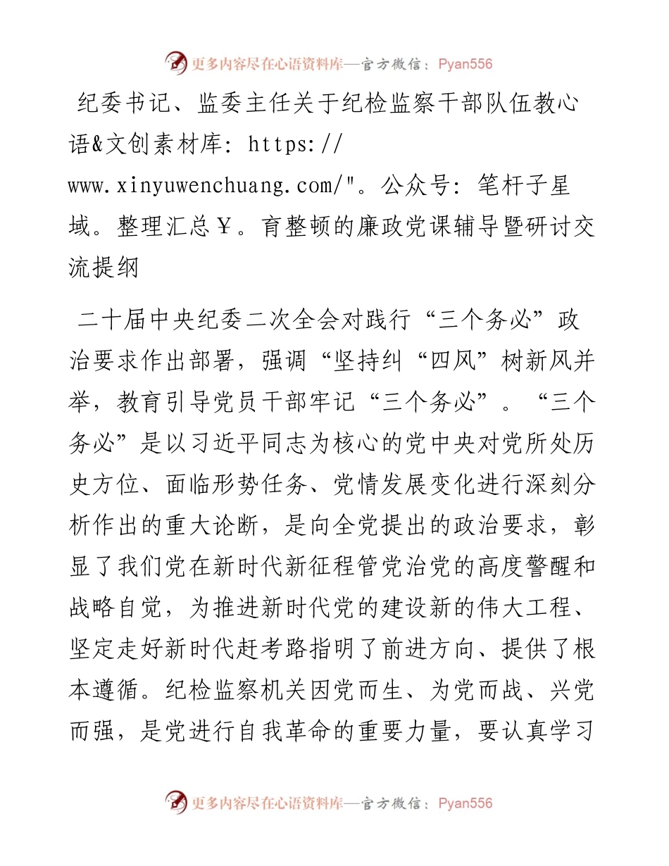 纪委书记、监委主任关于纪检监察干部队伍教育整顿的廉政党课辅导暨研讨交流提纲.docx_第1页