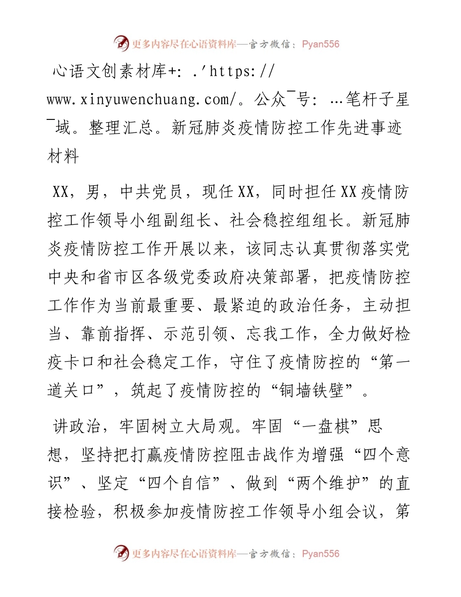 新冠肺炎疫情防控工作先进事迹材料.docx_第1页