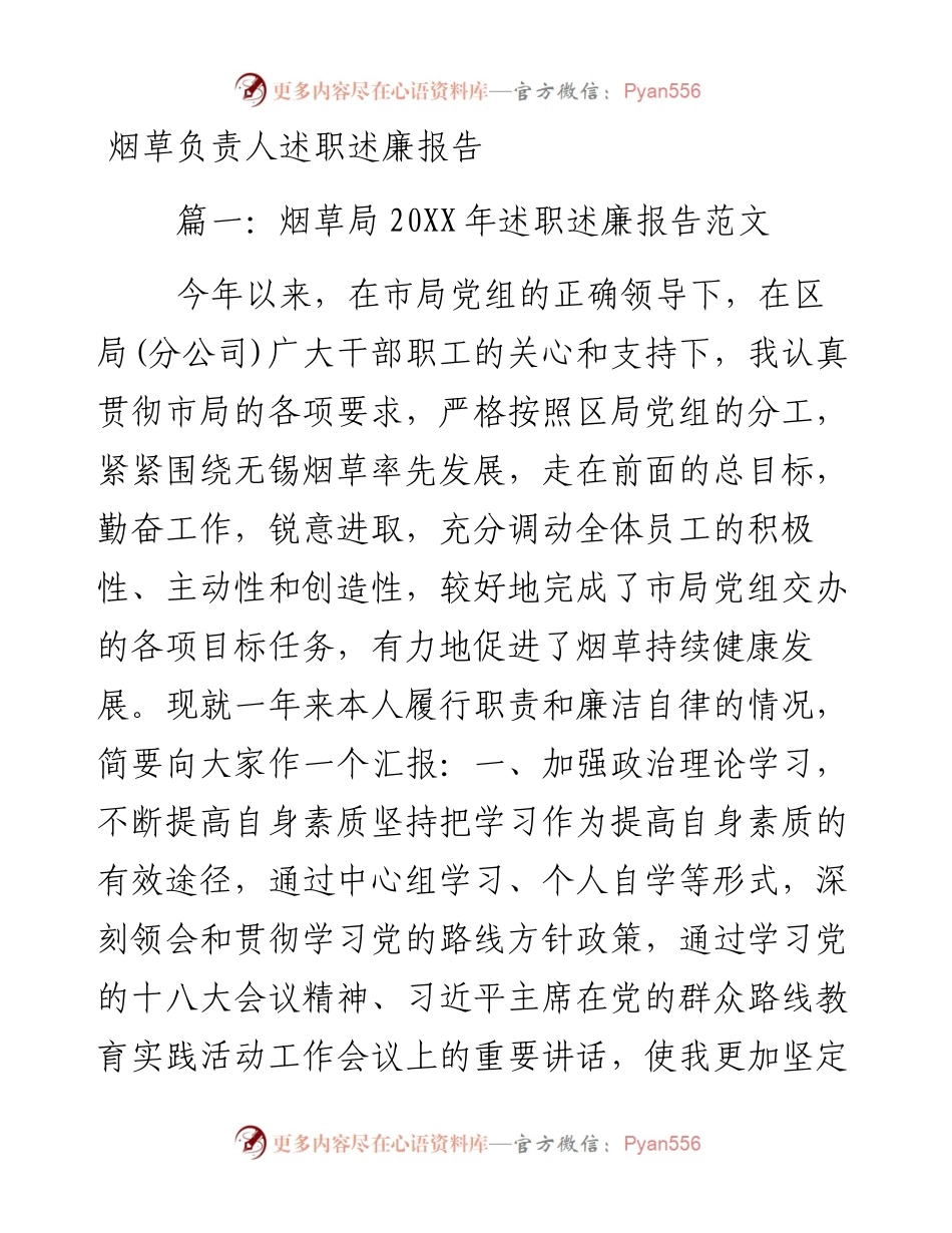 烟草负责人述职述廉报告.docx_第1页