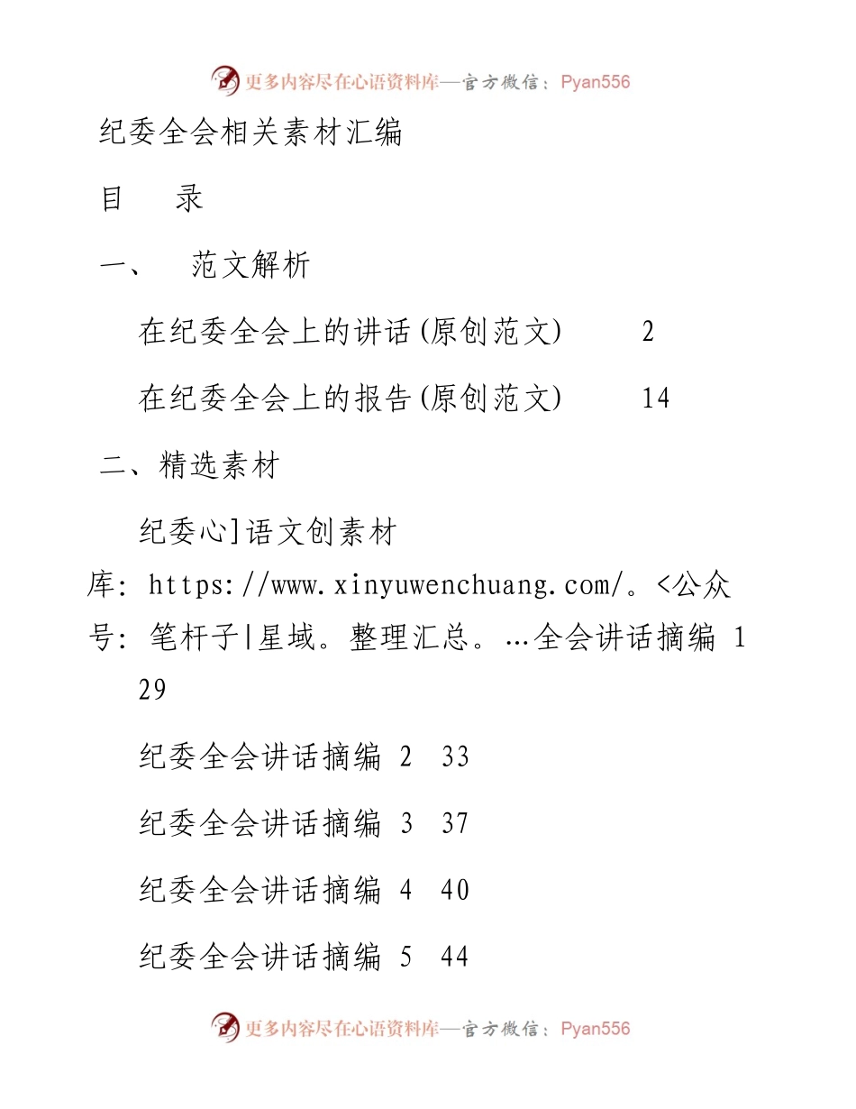 纪委全会讲话和纪委工作报告12篇2.9万字.docx_第1页