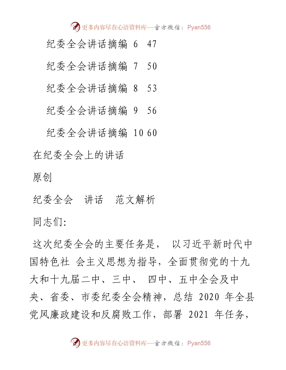 纪委全会讲话和纪委工作报告12篇2.9万字.docx_第2页