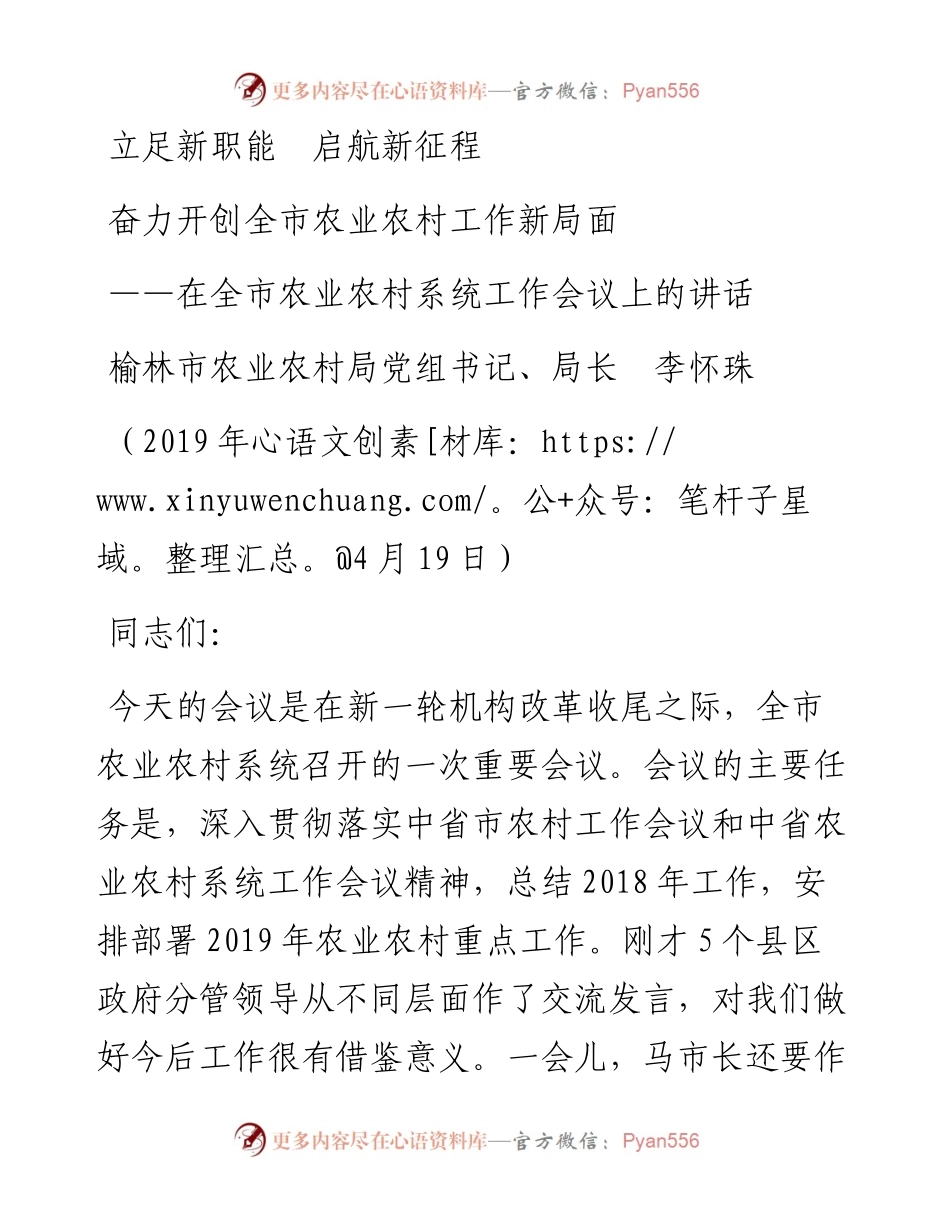 李怀珠：立足新职能  启航新征程 奋力开创全市农业农村工作新局面 ——在全市农业农村系统工作会议上的讲话.docx_第1页