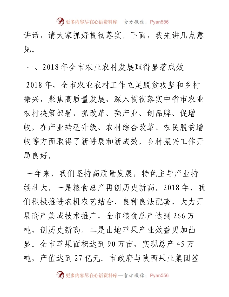 李怀珠：立足新职能  启航新征程 奋力开创全市农业农村工作新局面 ——在全市农业农村系统工作会议上的讲话.docx_第2页