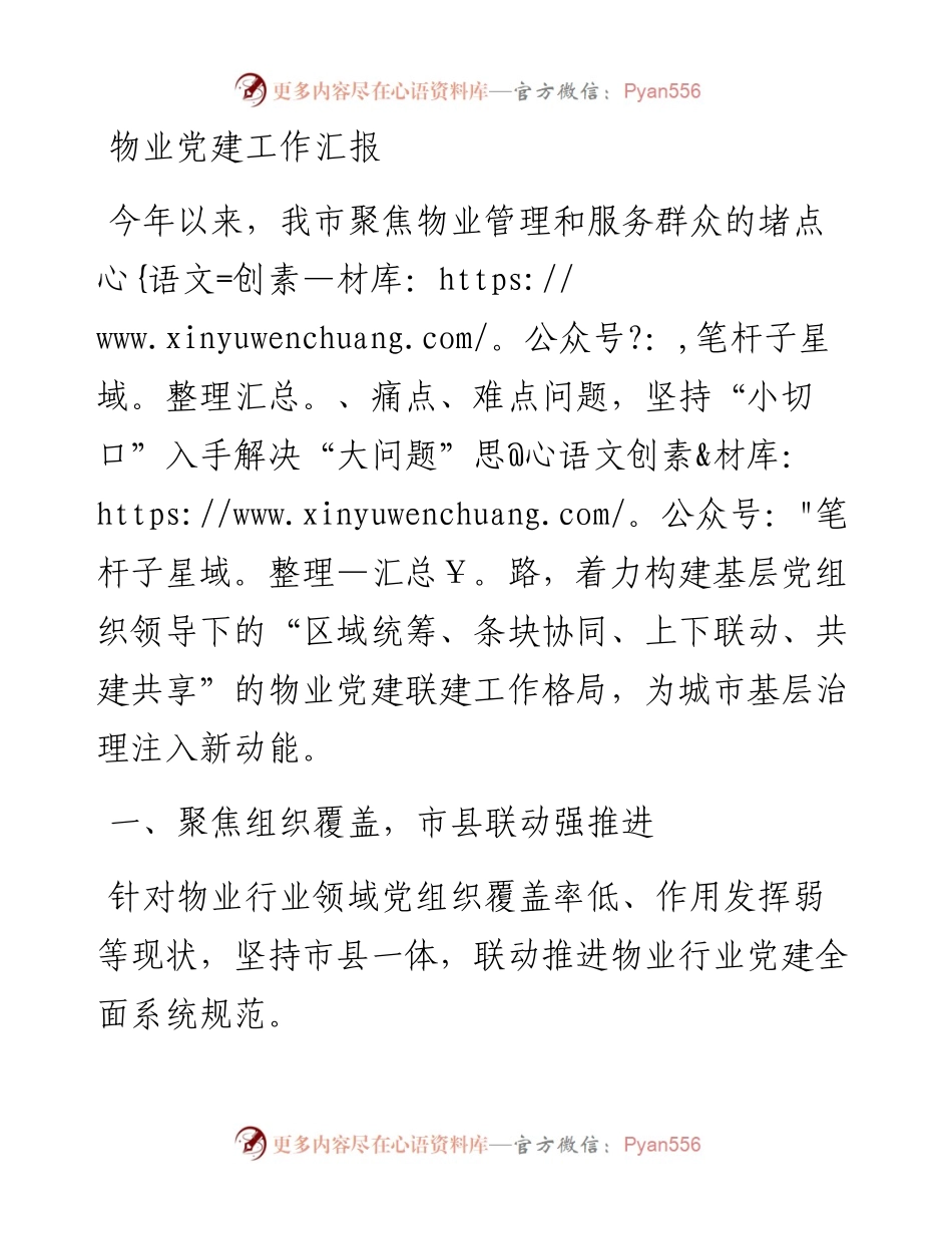 物业党建工作汇报.docx_第1页