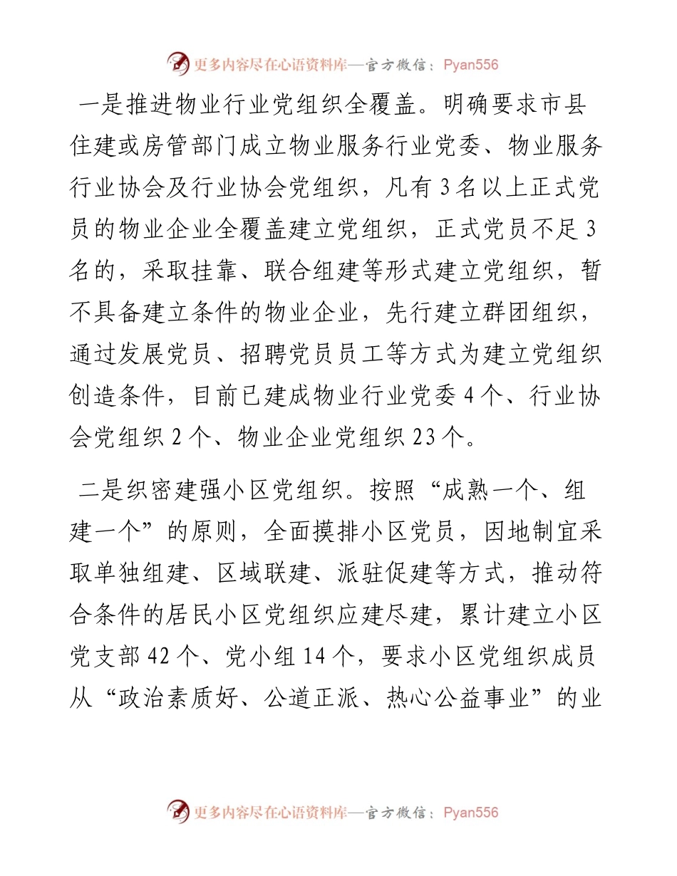 物业党建工作汇报.docx_第2页