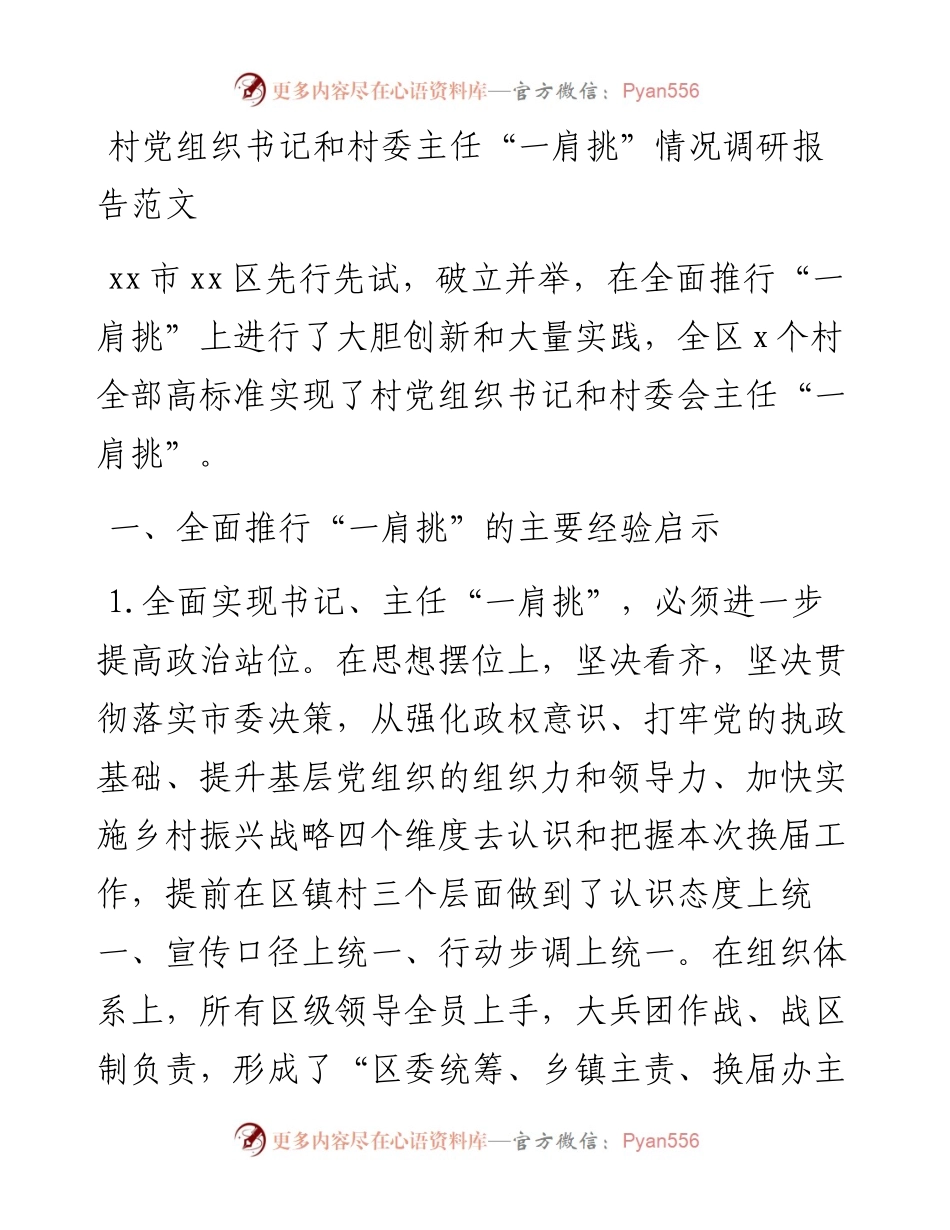 村党组织书记和村委主任一肩挑情况调研报告范文村党支部书记村主任.docx_第1页