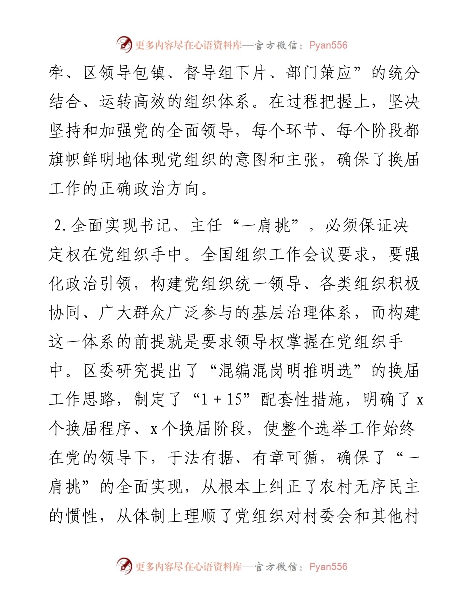 村党组织书记和村委主任一肩挑情况调研报告范文村党支部书记村主任.docx_第2页