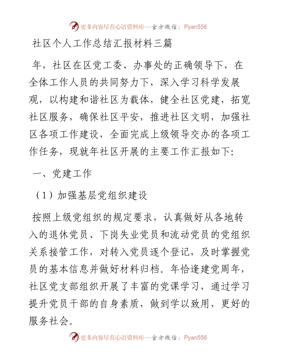 社区个人工作总结汇报材料三篇.docx_第1页