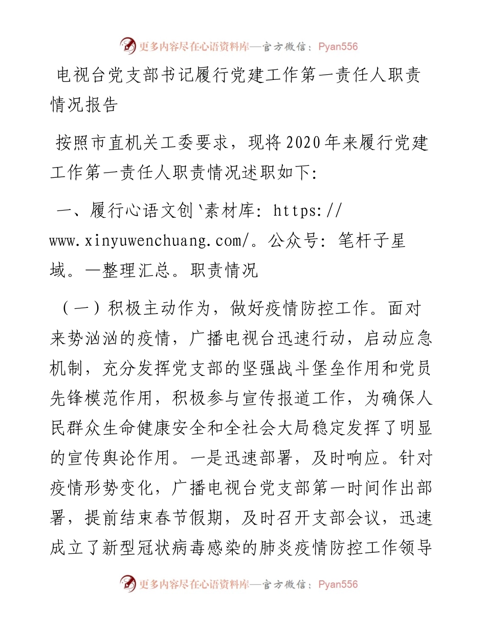电台党支部书记履行党建工作第一责任人职责情况报告.docx_第1页