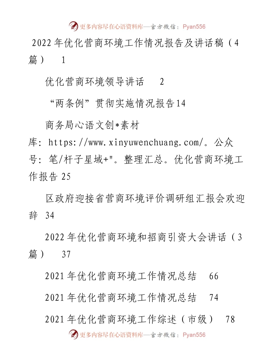 文汇系列3651--优化营商环境工作情况报告及总结讲话汇编（10篇）.docx_第1页