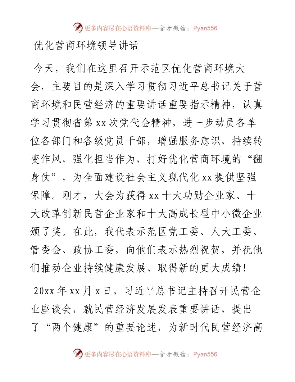 文汇系列3651--优化营商环境工作情况报告及总结讲话汇编（10篇）.docx_第2页
