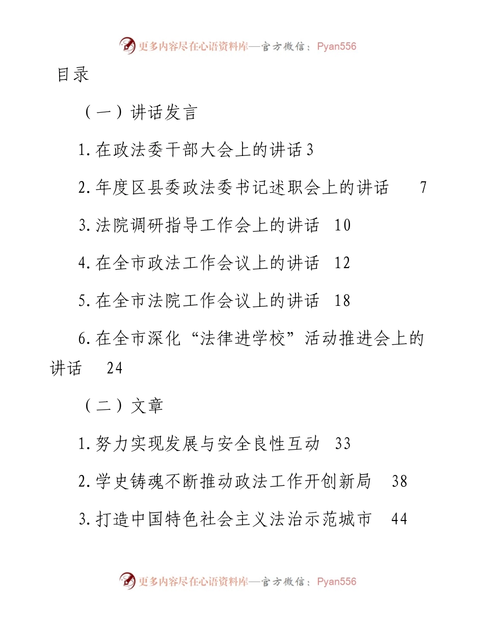 文汇系列3803--政法委书记讲话和公开发表文章汇编（27篇）.docx_第1页