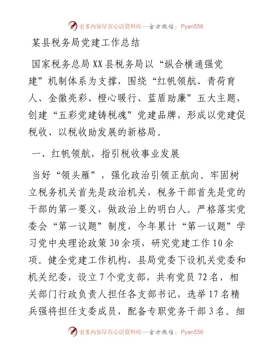 某县税务局党建工作总结.docx_第1页