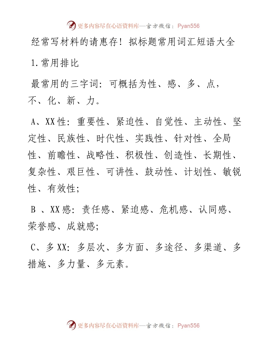 经常写材料的请惠存！拟标题常用词汇短语大全！.docx_第1页