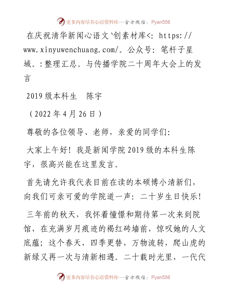 范文系列3612级本科生陈宇：在庆祝清华新闻与传播学院二十周年大会上的发言.docx_第1页