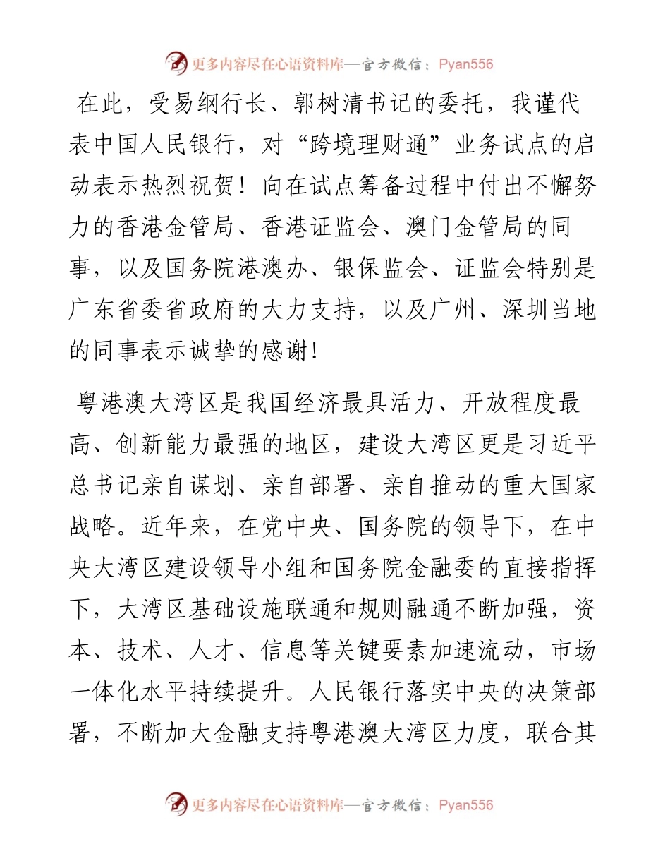 范文系列2142中国人民银行副行长潘功胜：在“跨境理财通”试点启动仪式上的讲话.docx_第2页