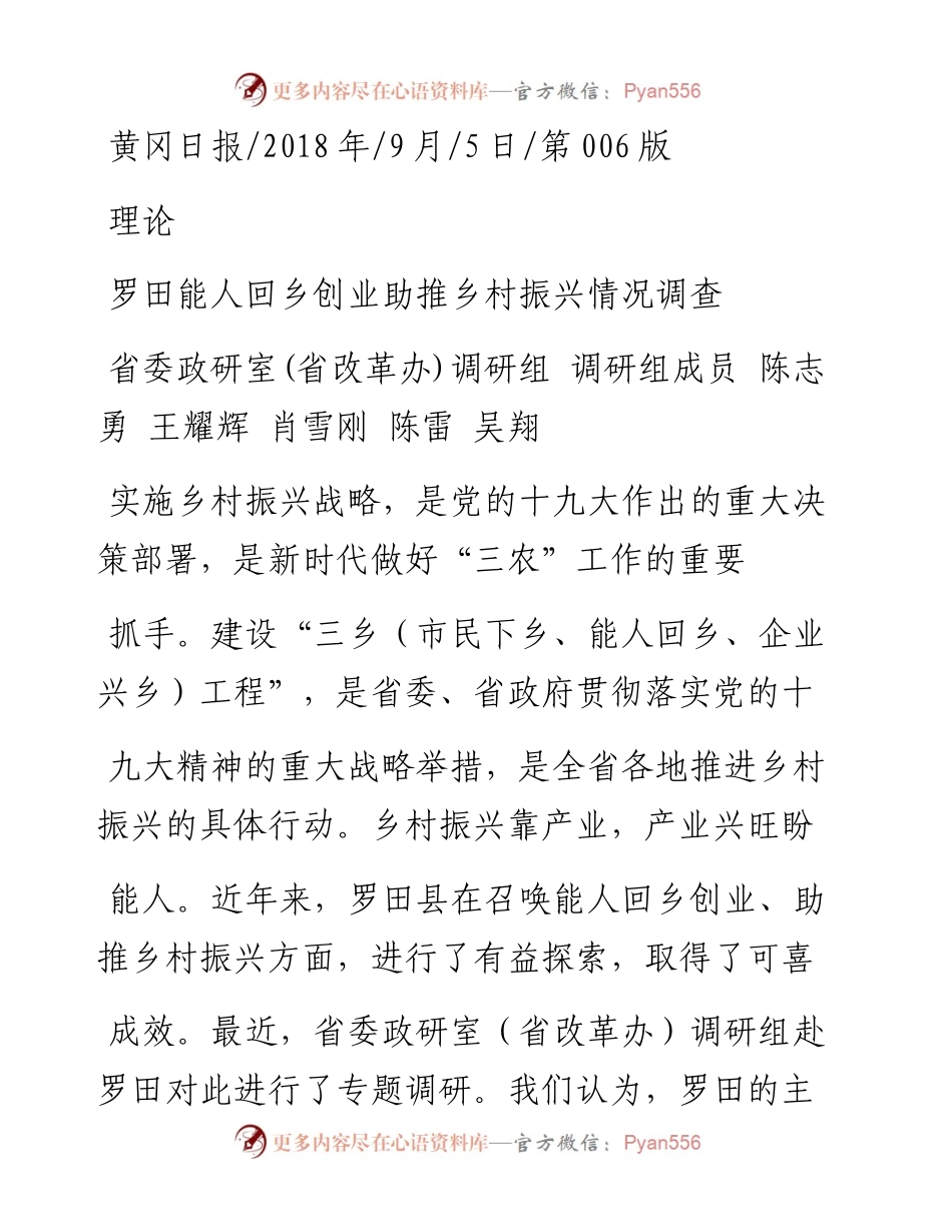 罗田能人回乡创业助推乡村振兴情况调查_陈志勇.docx_第1页