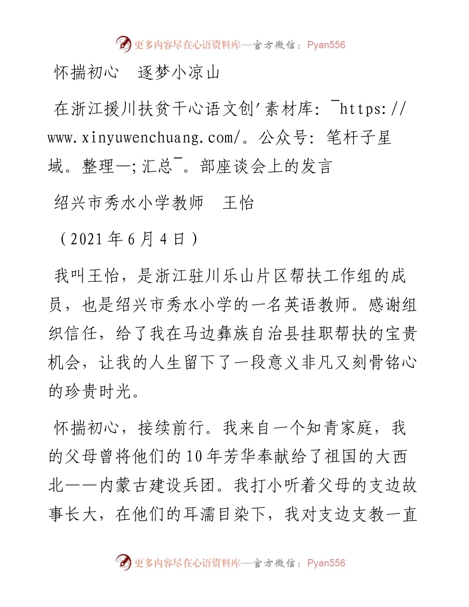 范文系列1843绍兴市秀水小学教师王怡：在浙江援川扶贫干部座谈会上的发言.docx_第1页