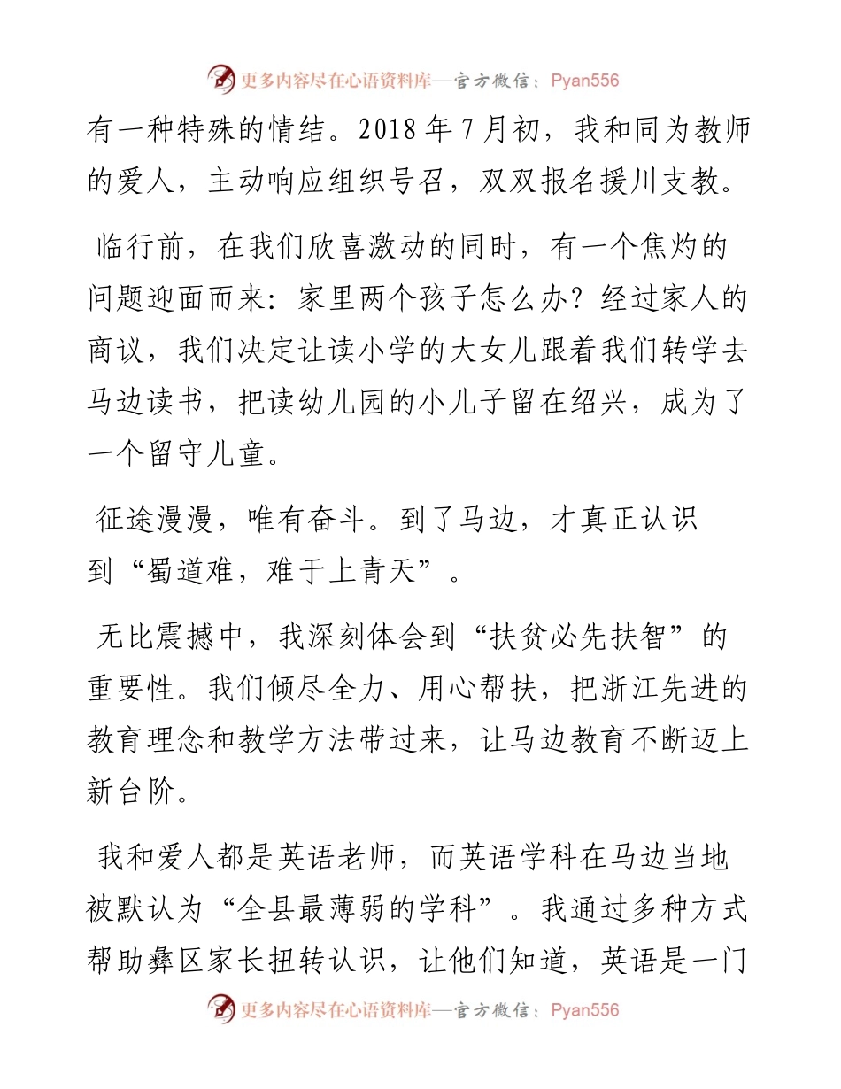 范文系列1843绍兴市秀水小学教师王怡：在浙江援川扶贫干部座谈会上的发言.docx_第2页