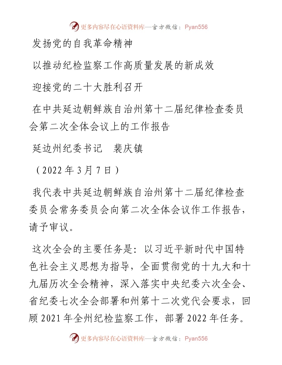 范文系列3398延边州纪委书记裴庆镇：在中共延边朝鲜族自治州第十二届纪律检查委员会第二次全体会议上的工作报告.docx_第1页