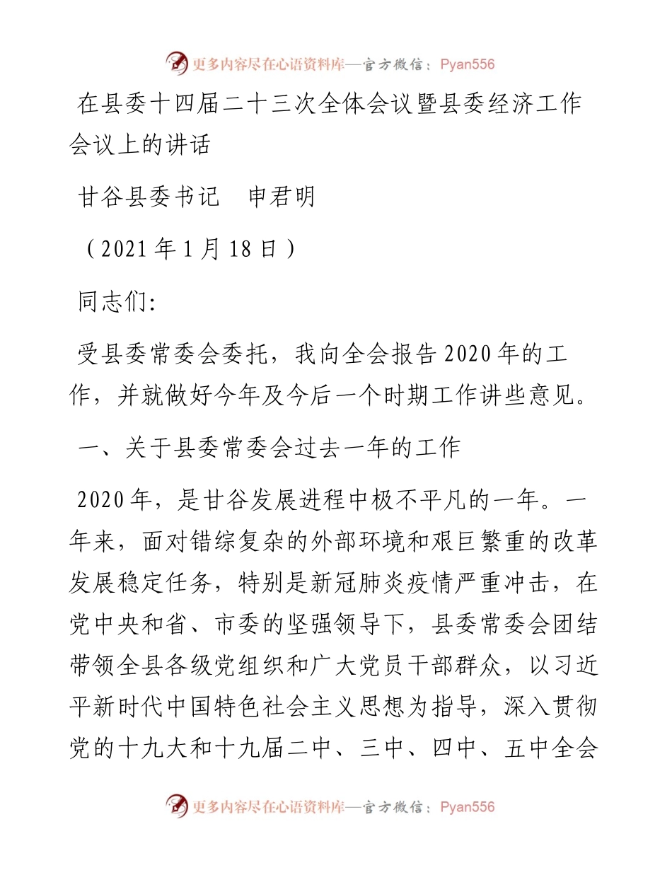 范文系列1089甘谷县委书记申君明：在县委十四届二十三次全体会议暨县委经济工作会议上的讲话.docx_第1页