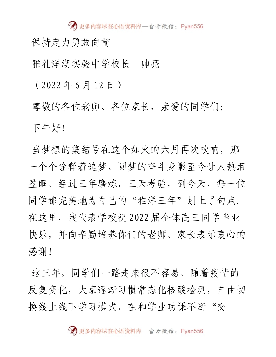 范文系列3985雅礼洋湖实验中学校长帅亮：保持定力勇敢向前.docx_第1页