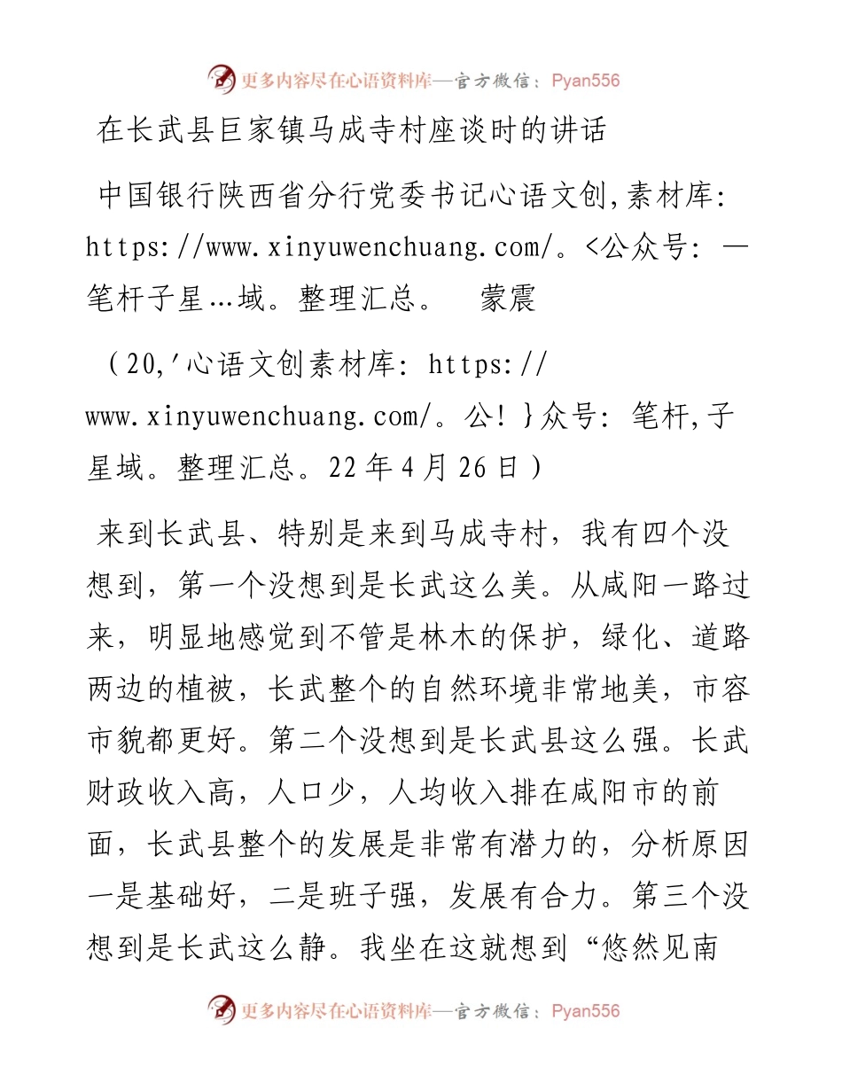 范文系列3642中国银行陕西省分行党委书记蒙震：在长武县巨家镇马成寺村座谈时的讲话.docx_第1页