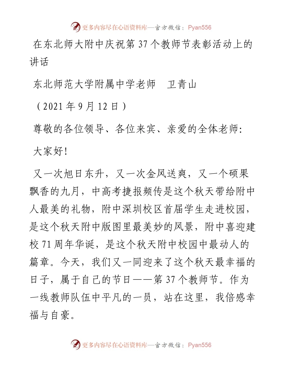 范文系列2187东北师范大学附属中学老师卫青山：在东北师大附中庆祝第37个教师节表彰活动上的讲话.docx_第1页