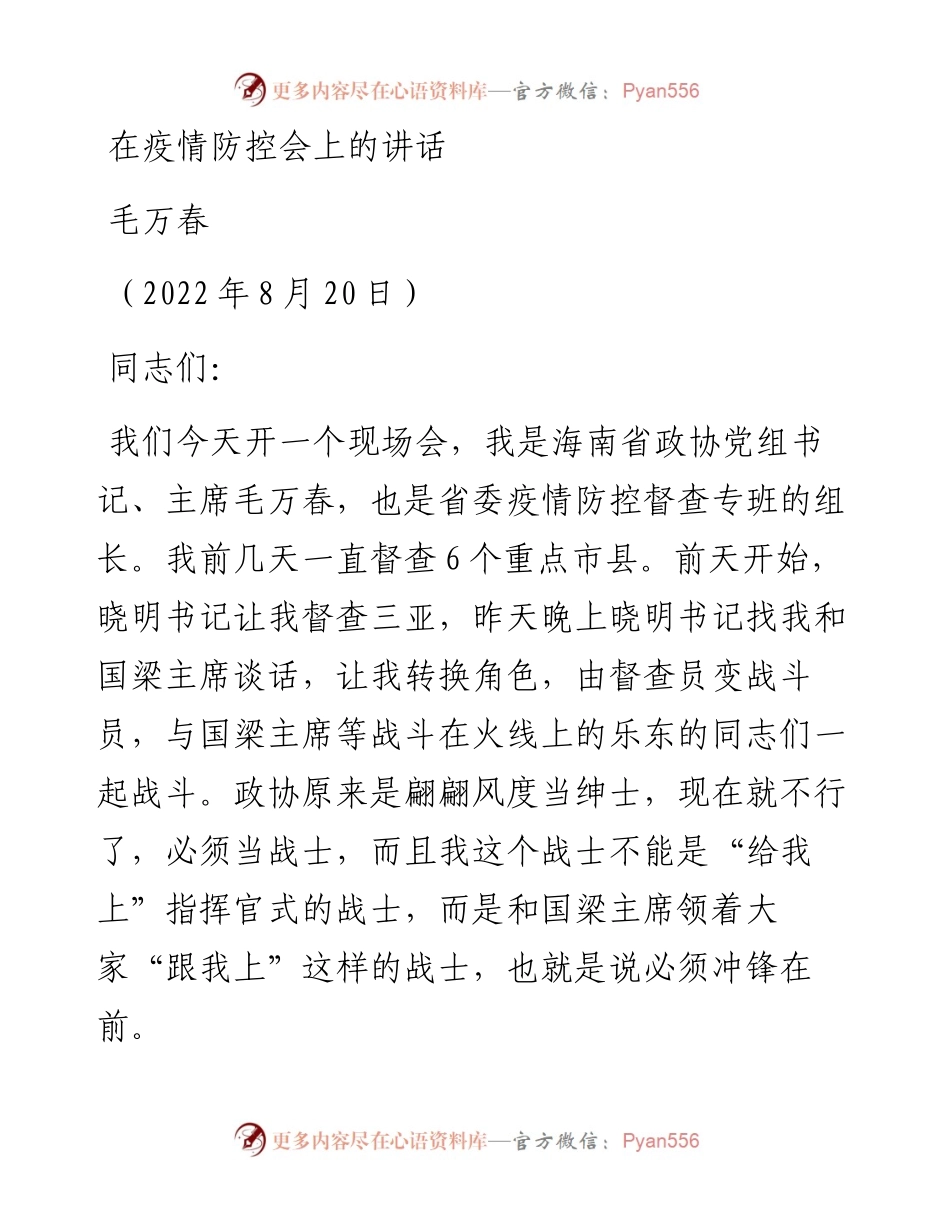 范文系列4474毛万春：在疫情防控会上的讲话.docx_第1页