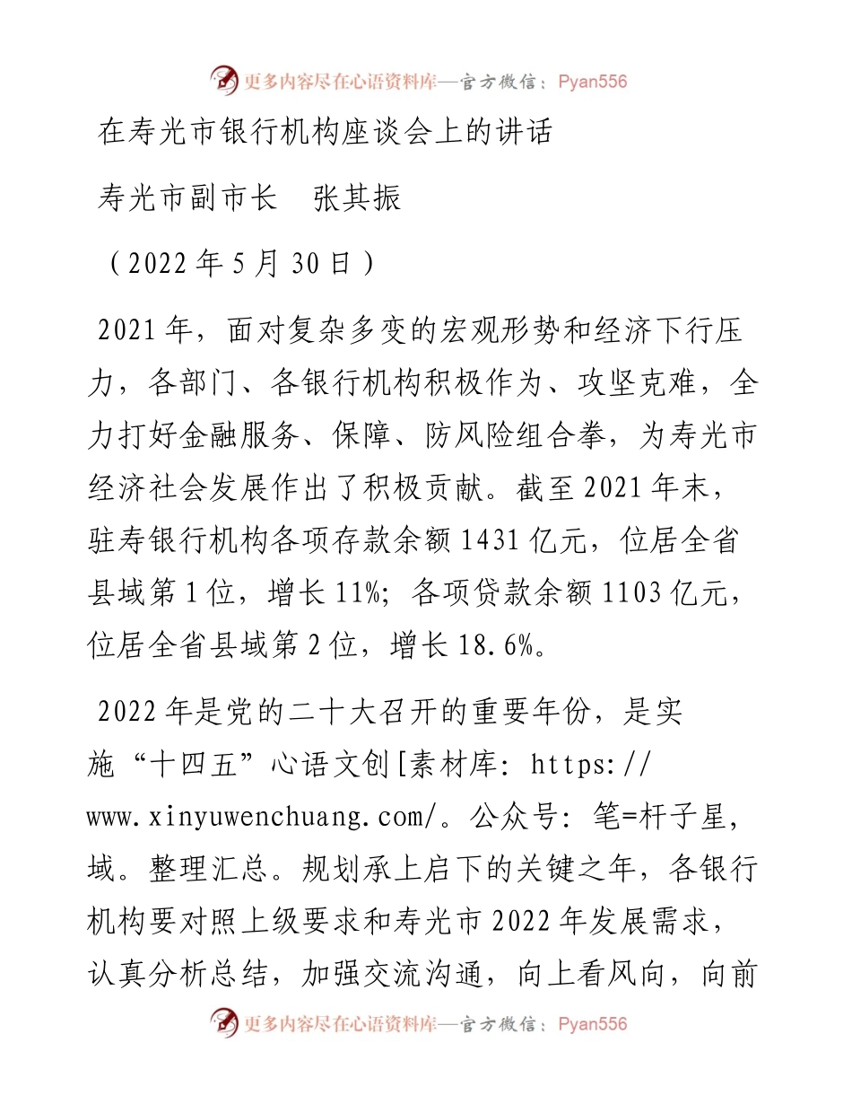 范文系列3758寿光市副市长张其振：在寿光市银行机构座谈会上的讲话.docx_第1页