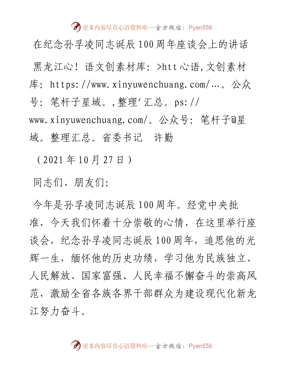 范文系列2411黑龙江省委书记许勤：在纪念孙孚凌同志诞辰100周年座谈会上的讲话.docx_第1页