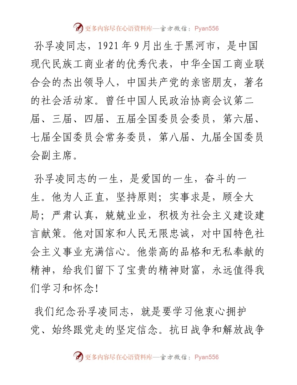 范文系列2411黑龙江省委书记许勤：在纪念孙孚凌同志诞辰100周年座谈会上的讲话.docx_第2页