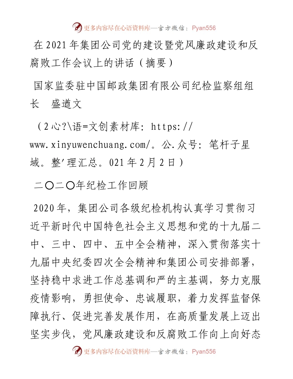 范文系列1204国家监委驻中国邮政集团有限公司纪检监察组组长盛遒文：在集团公司党的建设暨党风廉政建设和反腐败工作会议上的讲话（摘要）.docx_第1页