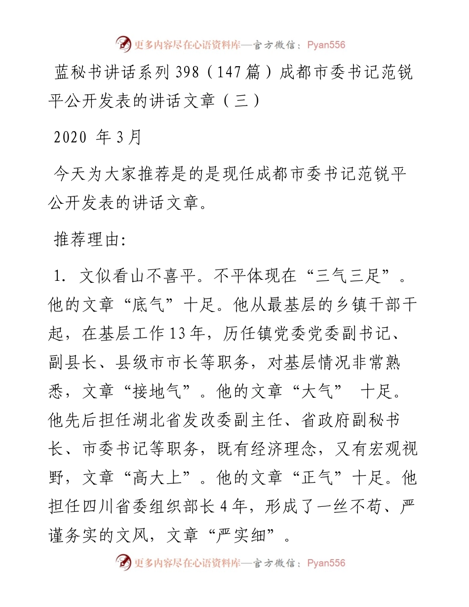 讲话系列398（147篇）成都市委书记范锐平公开发表的讲话文章（三）.docx_第1页