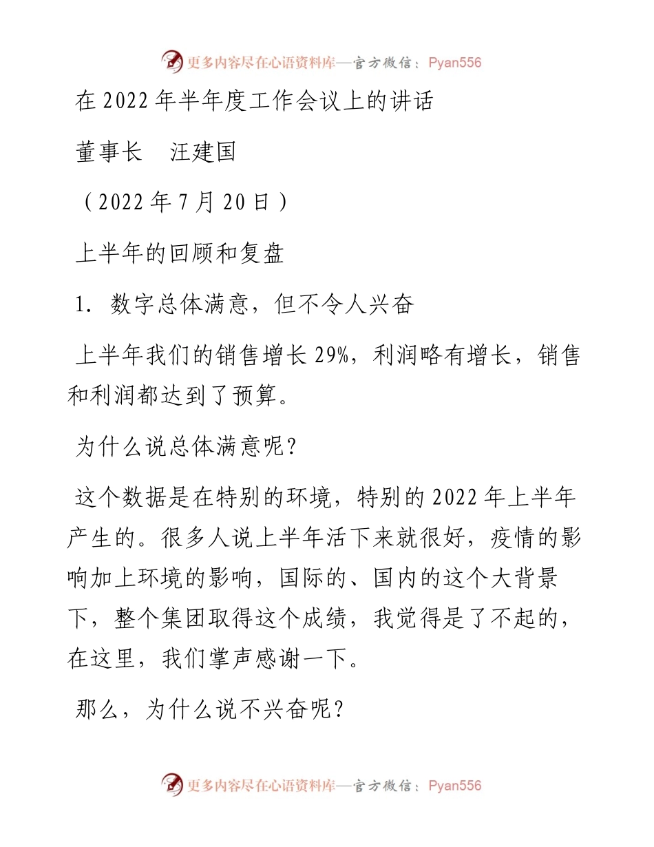 范文系列4233董事长汪建国：在半年度工作会议上的讲话.docx_第1页