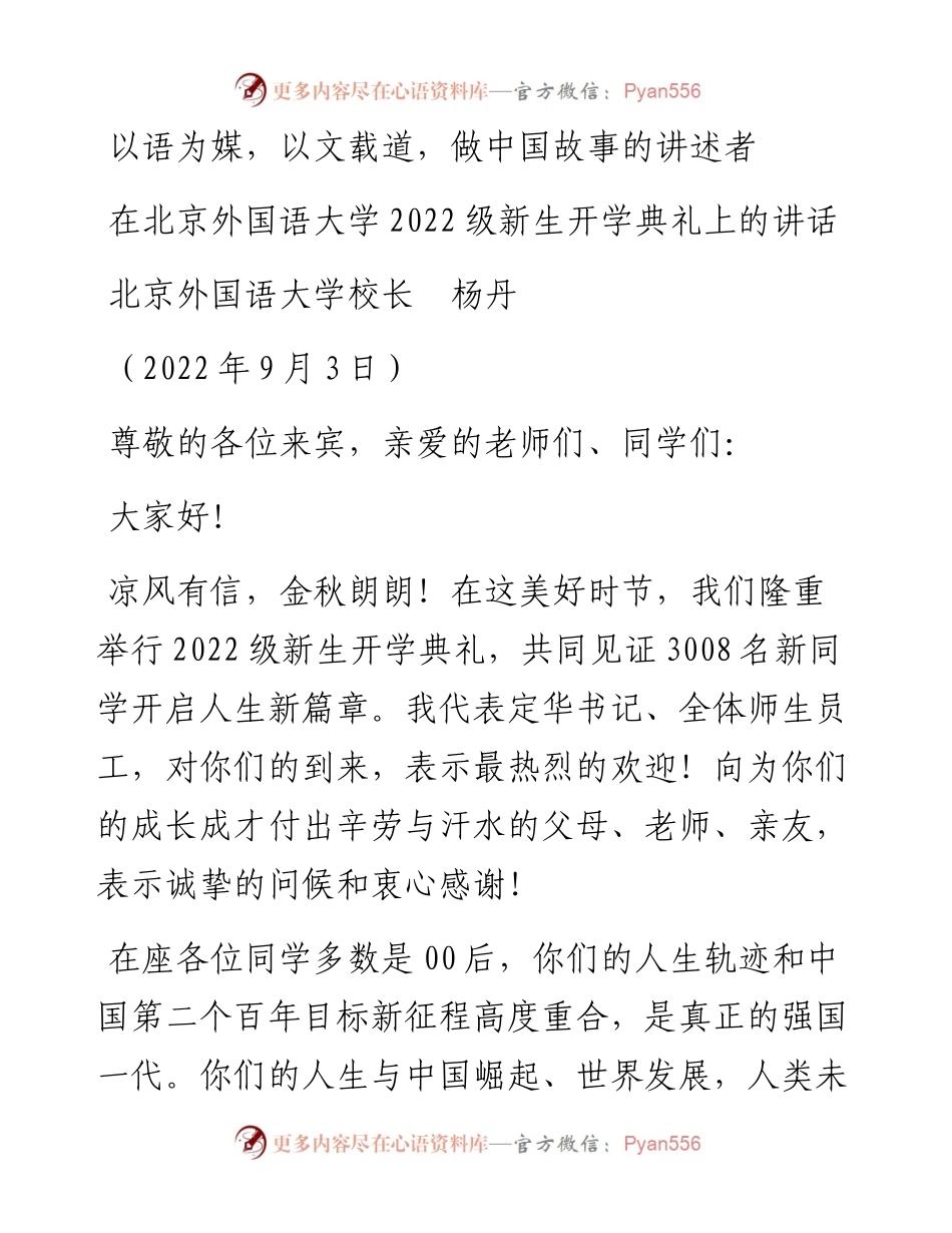 范文系列4472北京外国语大学校长杨丹：在北京外国语大学级新生开学典礼上的讲话.docx_第1页