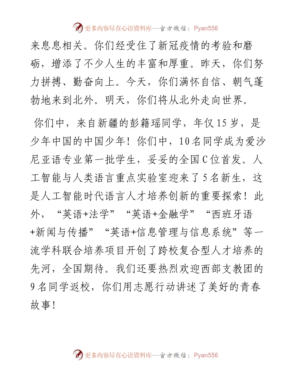 范文系列4472北京外国语大学校长杨丹：在北京外国语大学级新生开学典礼上的讲话.docx_第2页