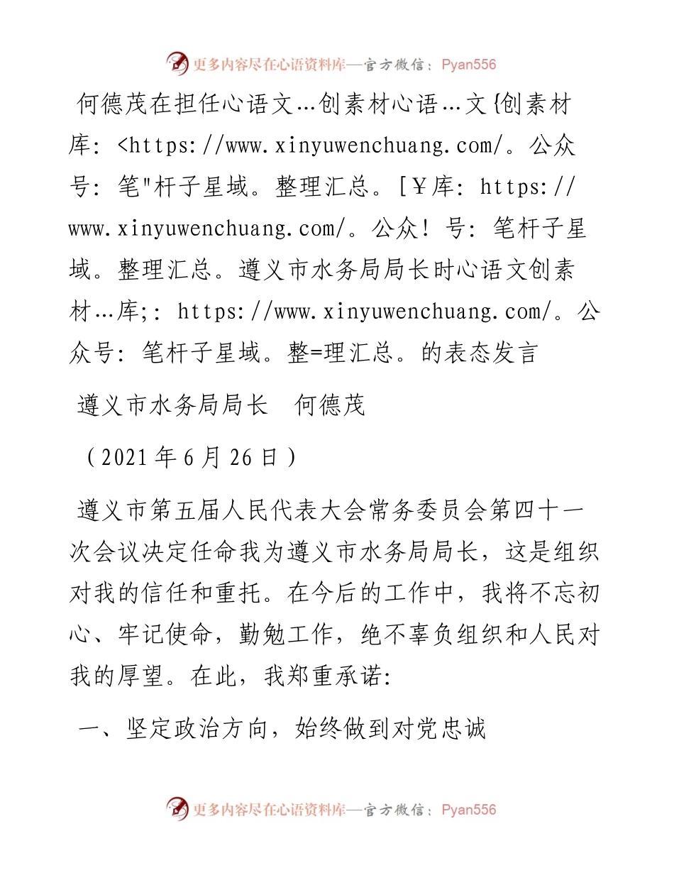 范文系列1854遵义市水务局局长何德茂：何德茂在担任遵义市水务局局长时的表态发言.docx_第1页