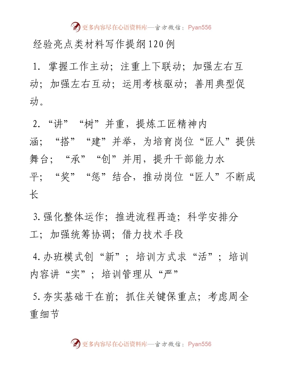 经验亮点类材料写作提纲120例.docx_第1页