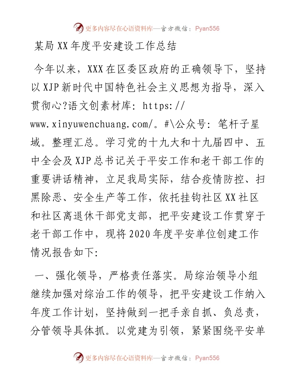 老干部局XX年度平安建设工作总结(1).docx_第1页