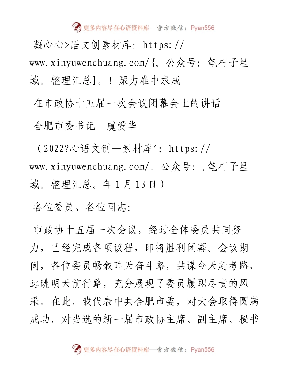 范文系列3223合肥市委书记虞爱华：在市政协十五届一次会议闭幕会上的讲话：凝心聚力难中求成.docx_第1页