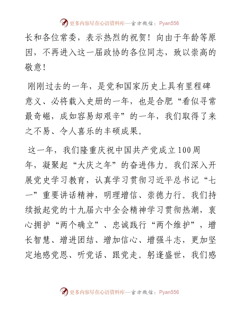 范文系列3223合肥市委书记虞爱华：在市政协十五届一次会议闭幕会上的讲话：凝心聚力难中求成.docx_第2页
