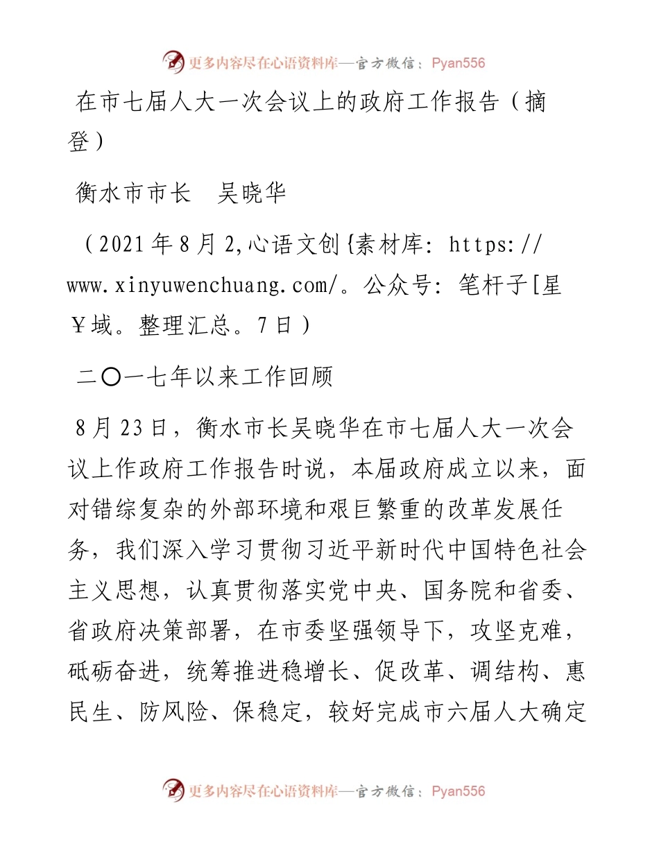范文系列1995衡水市市长吴晓华：在市七届人大一次会议上的政府工作报告.docx_第1页
