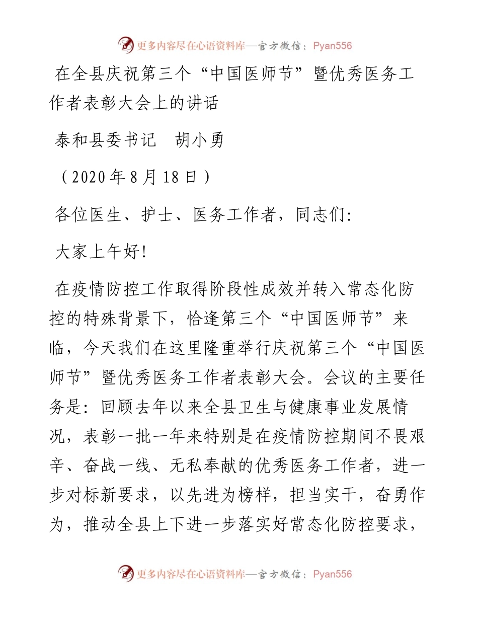 范文系列633泰和县委书记胡小勇：在全县庆祝第三个“中国医师节”暨优秀医务工作者表彰大会上的讲话.docx_第1页