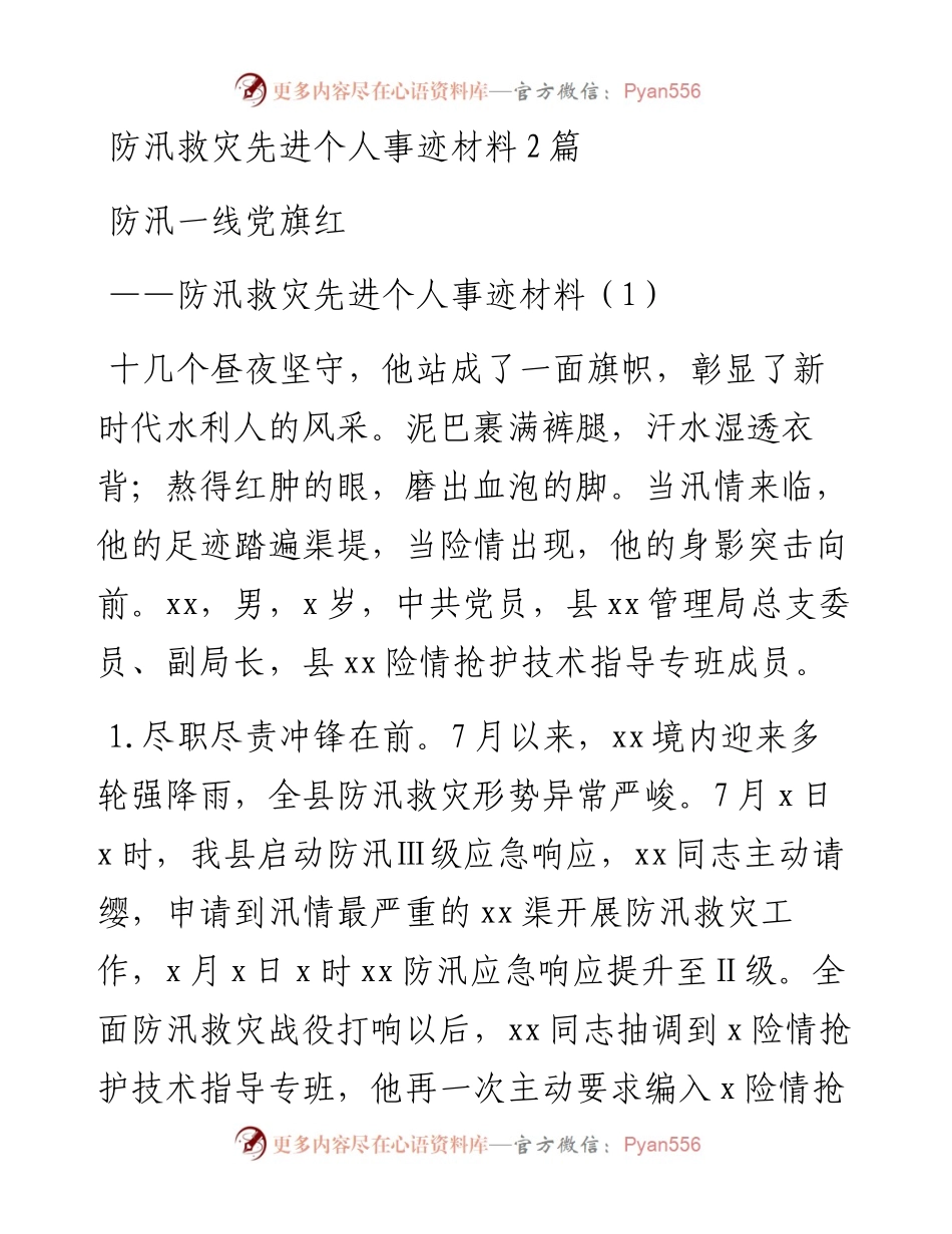 防汛救灾先进个人事迹材料2篇.docx_第1页
