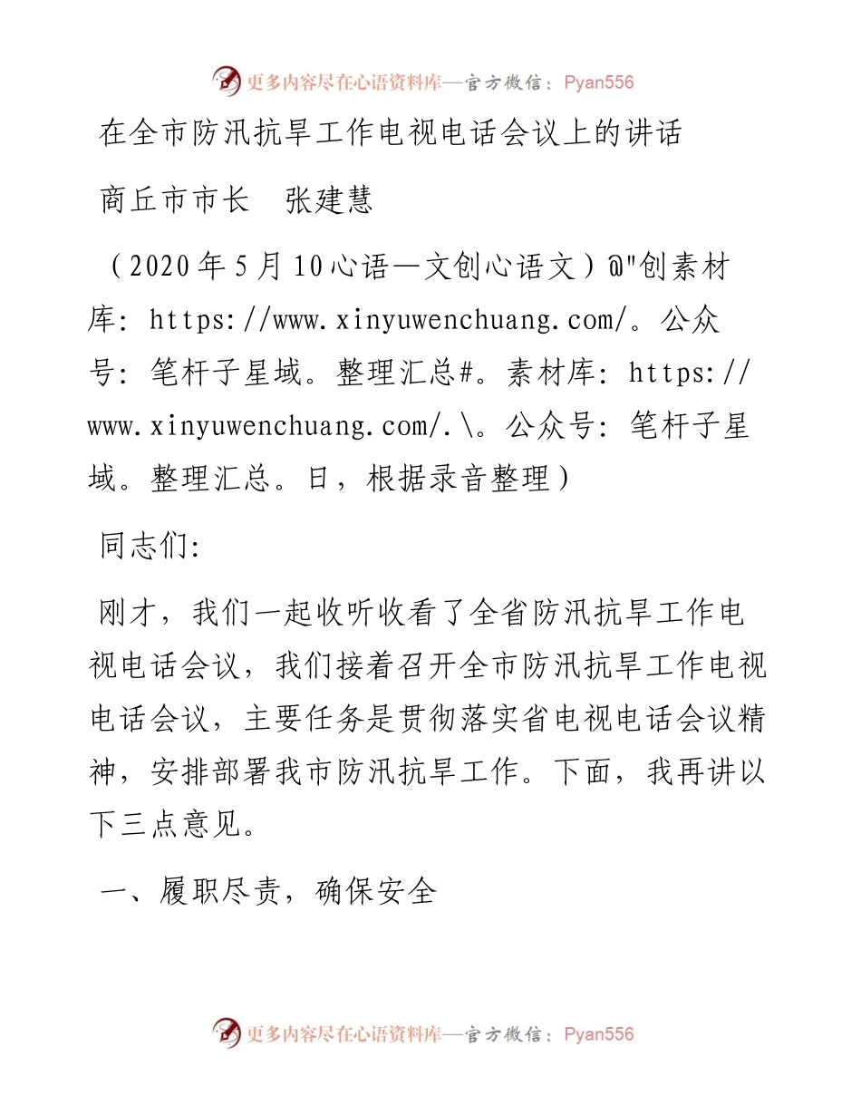 范文系列342商丘市市长张建慧在全市防汛抗旱工作电视电话会议上的讲话.docx_第1页