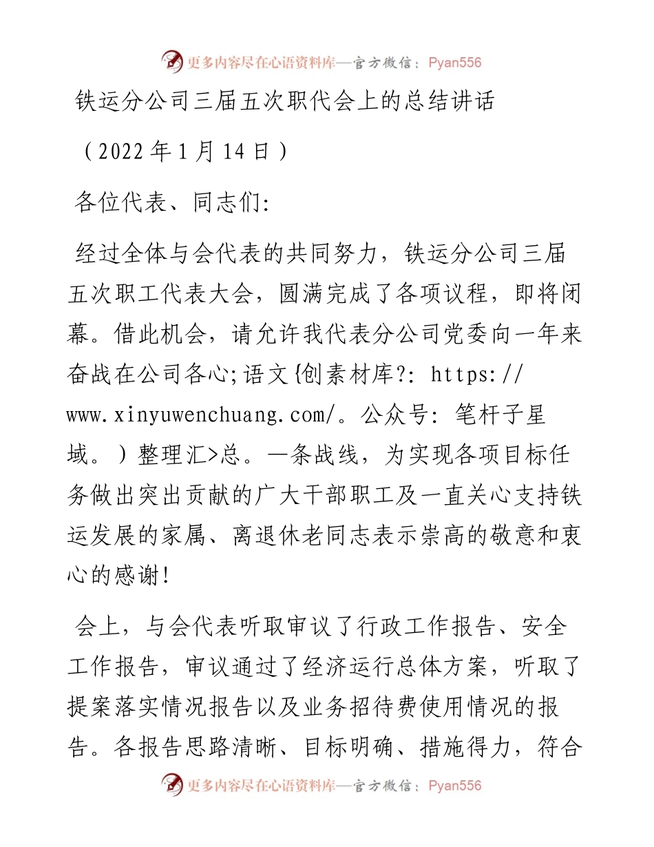 范文系列3232铁运分公司三届五次职代会上的总结讲话.docx_第1页
