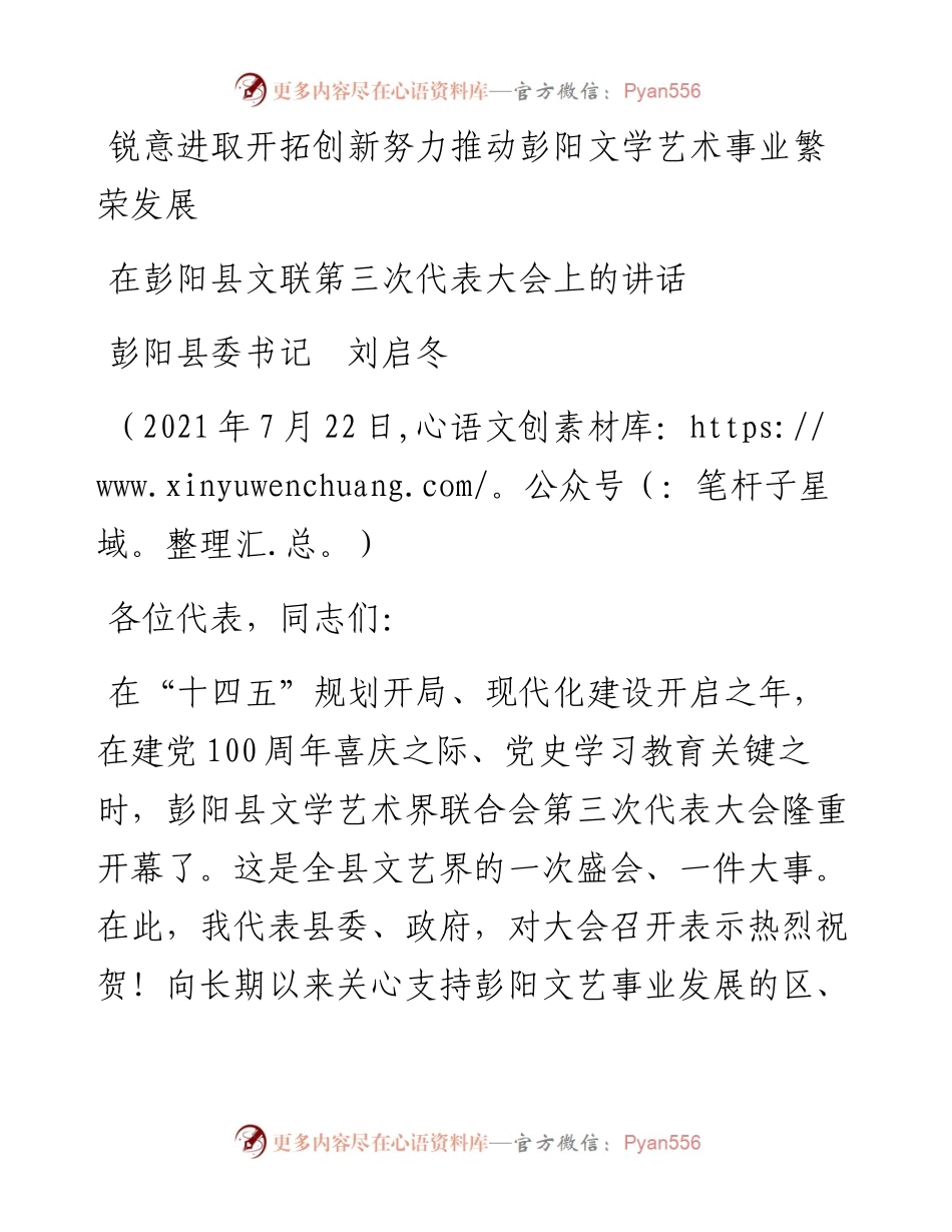 范文系列1931彭阳县委书记刘启冬：在彭阳县文联第三次代表大会上的讲话.docx_第1页