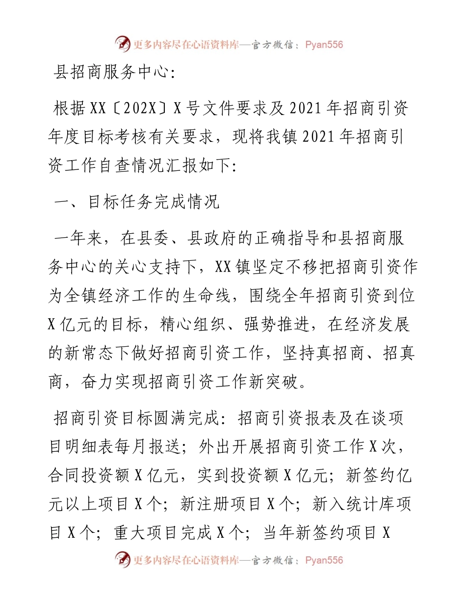 镇招商引资工作自查报告.docx_第1页